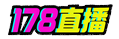 178直播